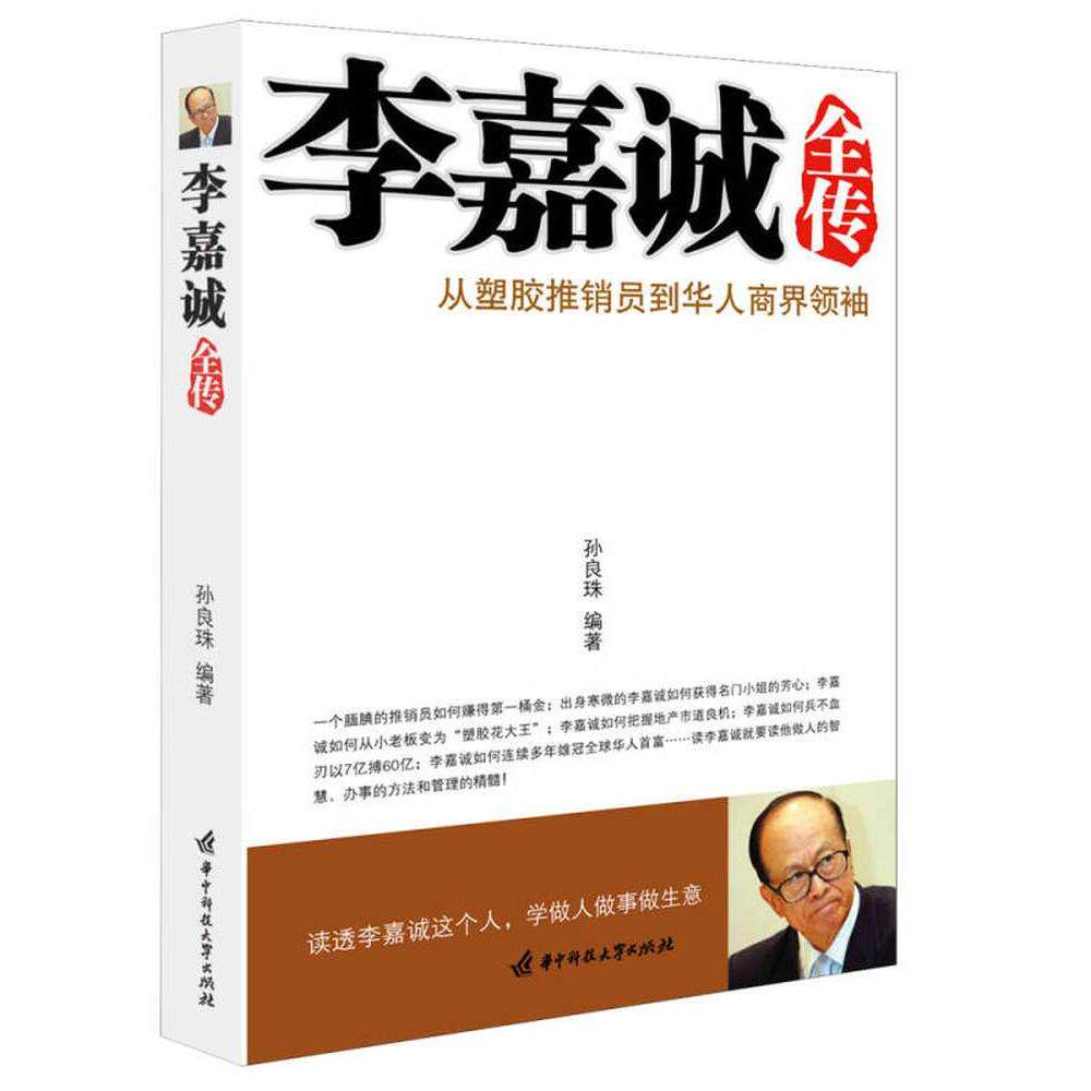 【保正版】李嘉诚全传孙良珠著华中科技大学出版社9787560958279