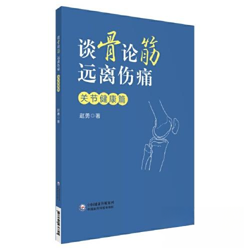 【正版书籍】谈骨论筋远离伤痛关节健康篇赵勇中国医药科技出版社9787521436891