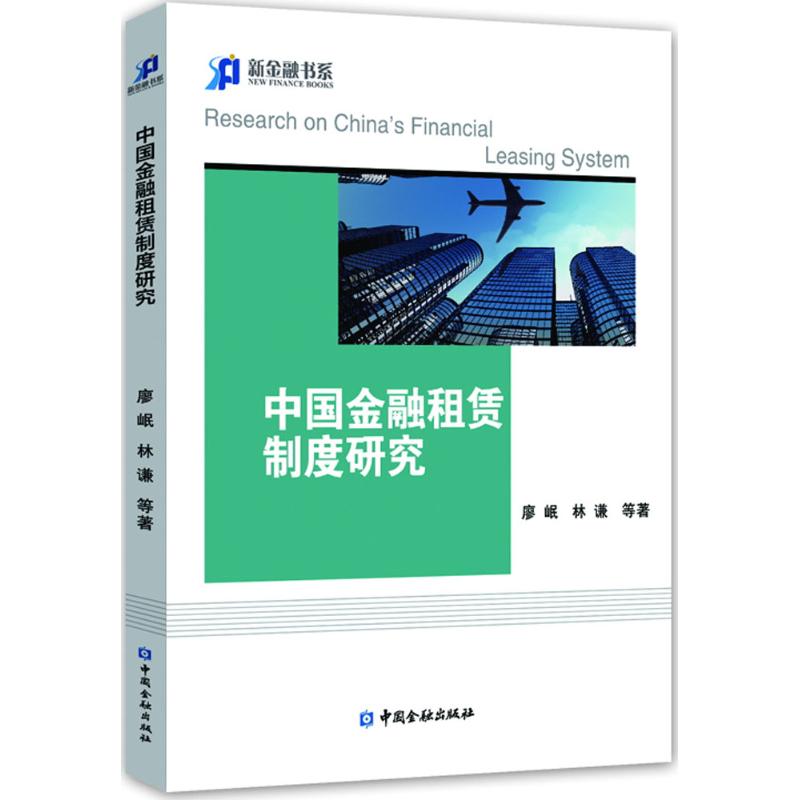【正版图书】中国金融租赁制度研究廖岷著经济书中国金融出版社