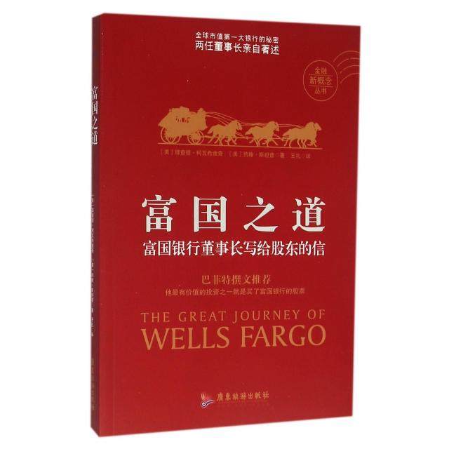 【保正版】富国之道富国银行董事长写给股东的信美理查德柯希维奇美约翰斯坦普著王礼译广东旅游出版社9787557002749