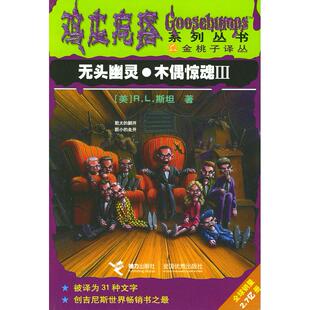 正版 社9787806794203 鸡皮疙瘩系列丛书无头幽灵木偶惊魂美R.L.斯坦著徐雁译陈启索娃接力出版