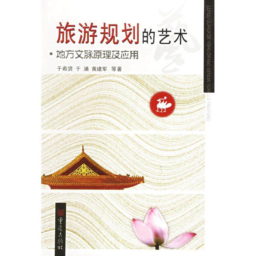 【正版图书】旅游规划的艺术地方文脉原理及应用于希贤著经济书重庆出版社