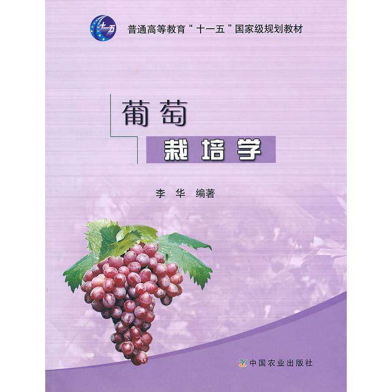 【正版书籍】葡萄栽培学 李华著 中国农业出版社