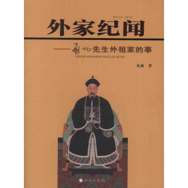 正版图书外家纪闻启功先生外祖家的事允丽著文物出版社9787501035052