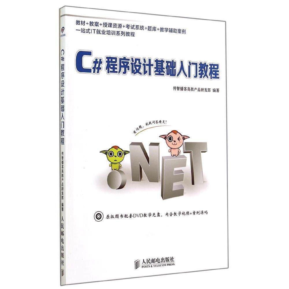 【正版书籍】一站式IT就业培训系列教材C程序设计基础入门教程 传智播客高教产品研发部 人民邮电出版社