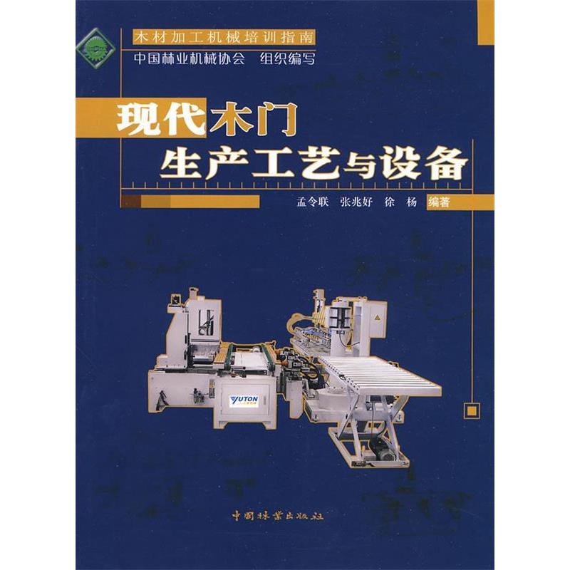 【正版书籍】现代木门生产工艺与设备孟令联张兆好徐杨著中国林业出版社9787503857072