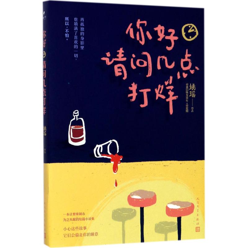 【正版图书】你好请问几点打烊姚瑶著小说人民文学出版社