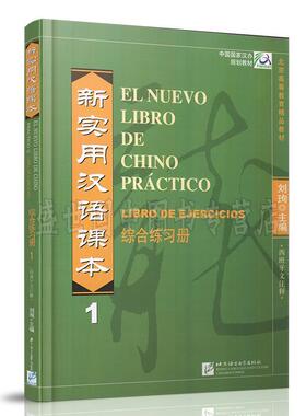 【正版书籍】新实用汉语课本1综合练习册刘珣北京语言大学出版社9787561922286