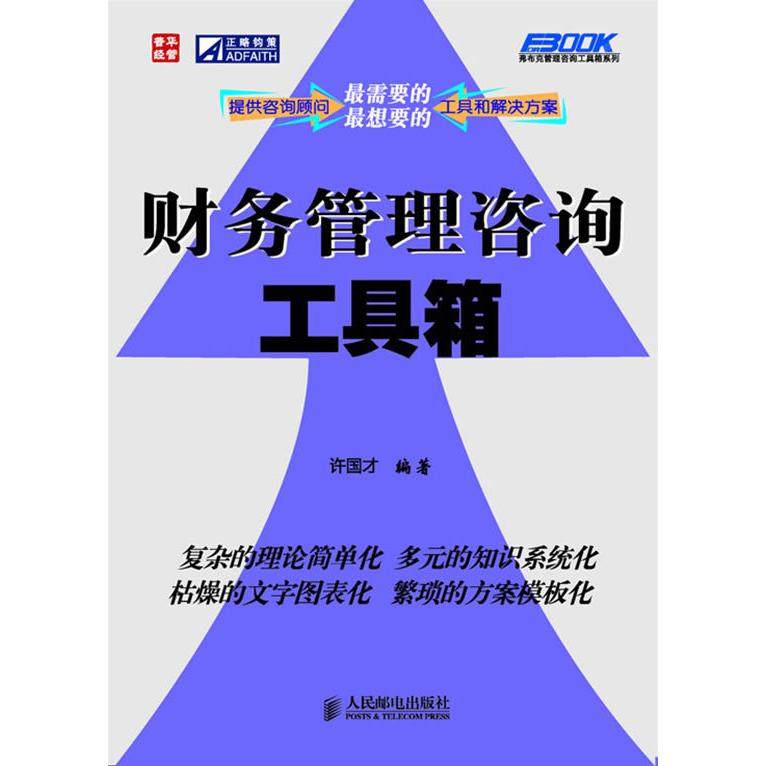 【正版图书】财务管理咨询工具箱许国才著人民邮电出版社9787115215048