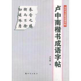 【正版图书】卢中南楷书成语字帖当代书法家成语字帖卢中南书艺术书籍出版社