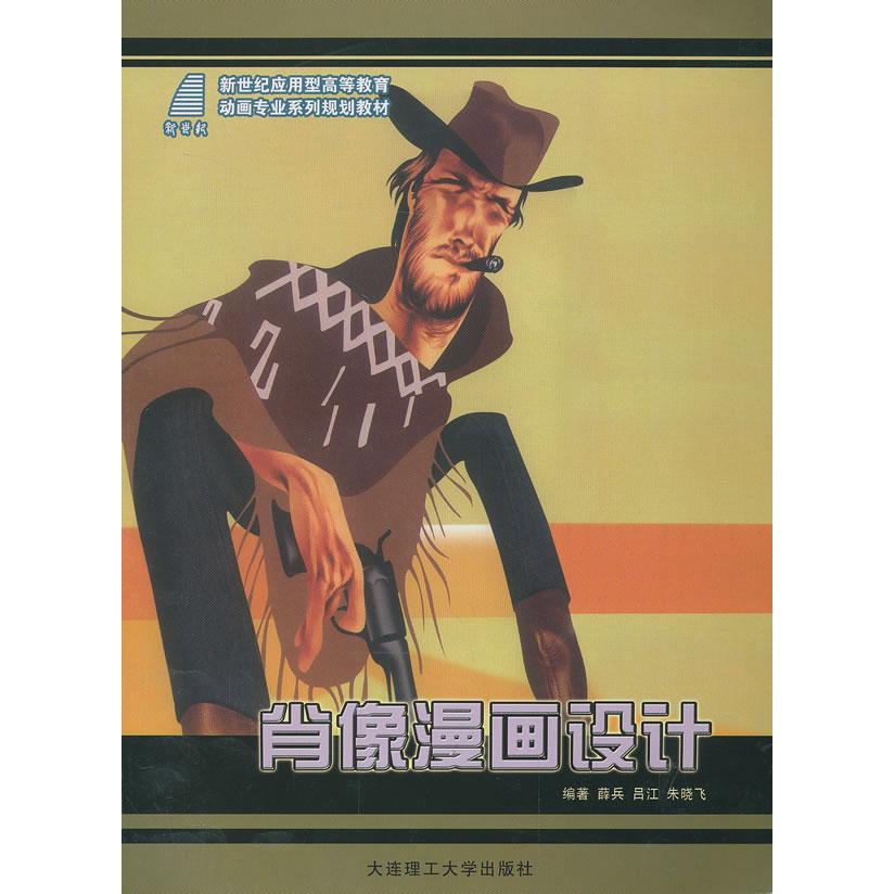 【正版书籍】肖像漫画设计新世纪应用型高等教育动画专业系列规划教材 薛兵吕江朱晓飞著 大连理工大学出版社 9787561163337