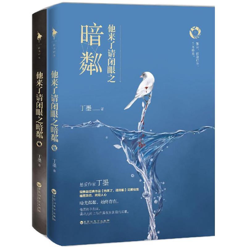 【正版图书】他来了请闭眼之暗粼丁墨著百花洲文艺出版社9787550021044
