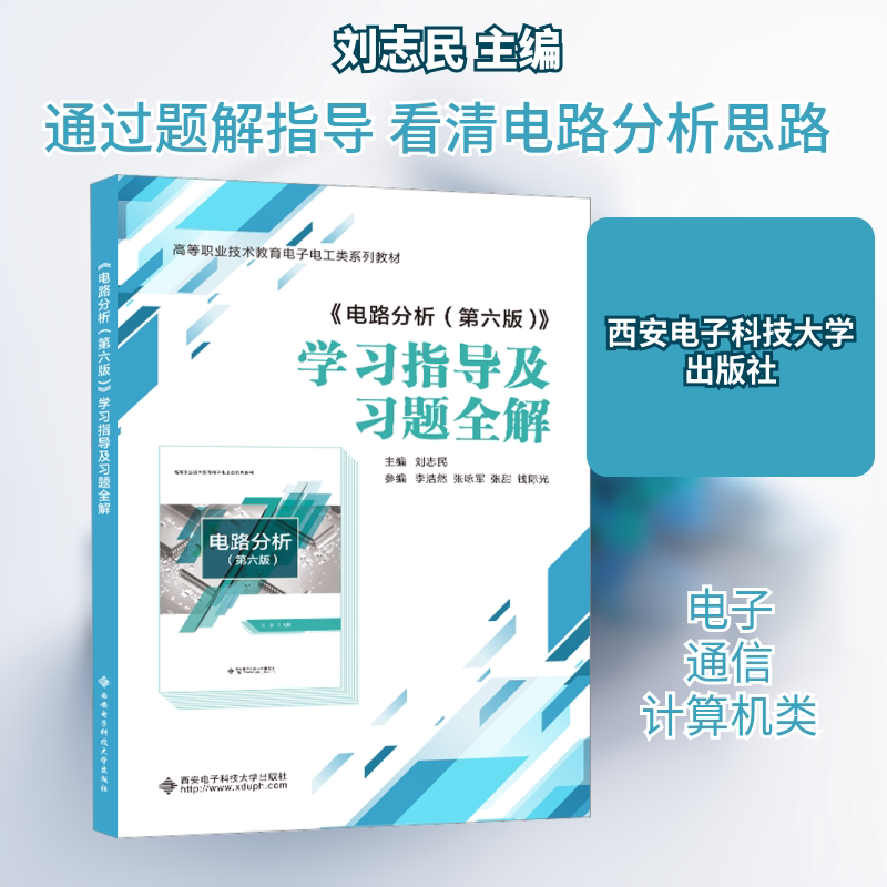 【正版书籍】电路分析指导及习题全解刘志民西安电子科技大学出版社9787560667355