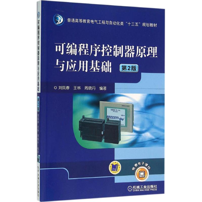 【正版书籍】可编程序控制器原理与应用基础刘凤春王林周晓丹著机械工业出版社