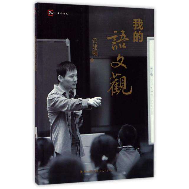 【正版图书】我的语文观梦山书系管建刚著福建教育出版社9787533477158
