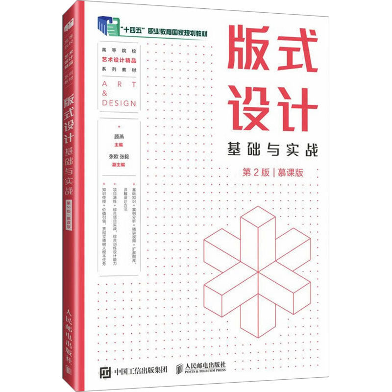 正版图书】版式设计基础与实战第2版第二版慕课版顾燕人民邮电出版社9787115625250