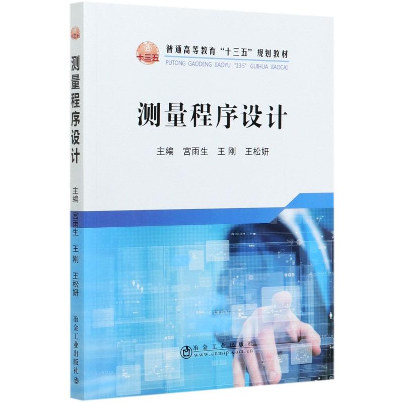 【正版书籍】测量程序设计普通高等教育十三五规划教材宫雨生王刚王松妍冶金工业出版社9787502456160