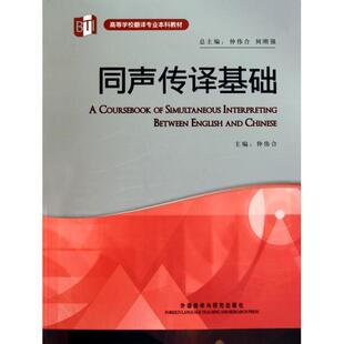 【保正版】同声传译基础仲伟合何刚强编外语教学与研究出版社9787513502337