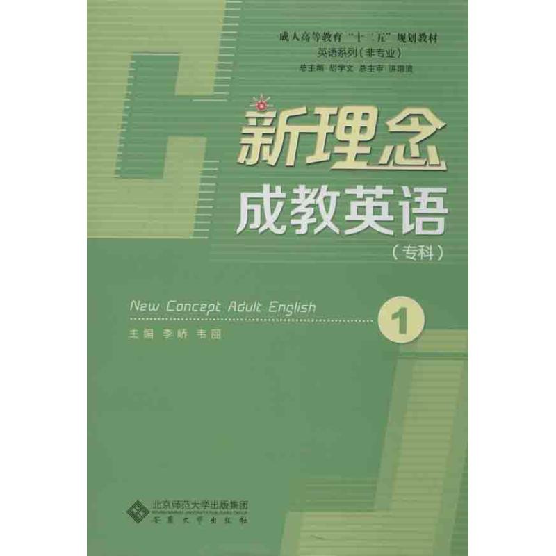 【正版书籍】成人高等教育十二五规划教材英语系列新理念成教英语胡学文李峤韦丽安徽大学出版社9787566401885