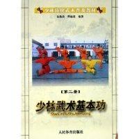 【保正版】少林传统武术普及教材第二册少林武术基本功徐勤燕释德虔编著人民体育出版社9787500927372