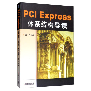 【保正版】PCIExpress体系结构导读王齐著机械工业出版社9787111298229