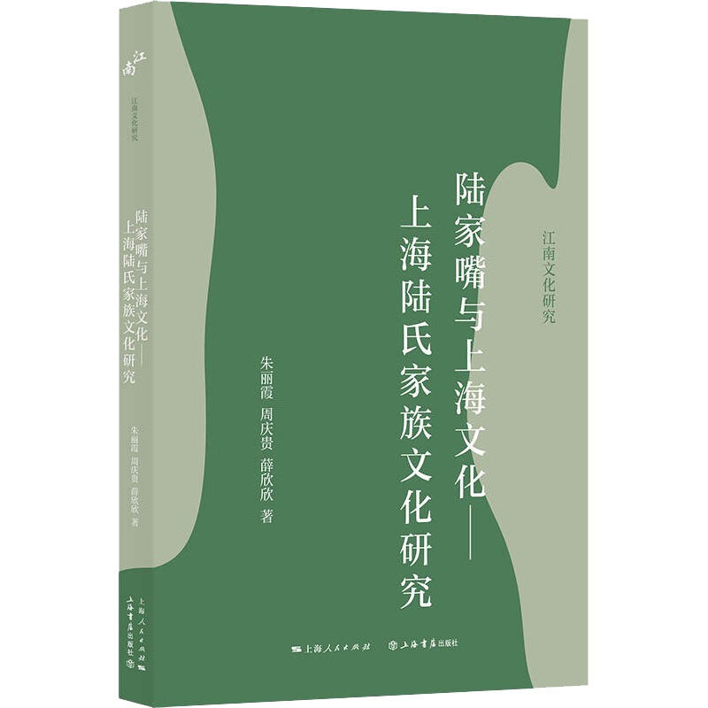 【正版书】陆家嘴与上海文化上海陆氏家族文化研究9787545821031朱丽霞周庆贵薛欣欣上海书店出版社