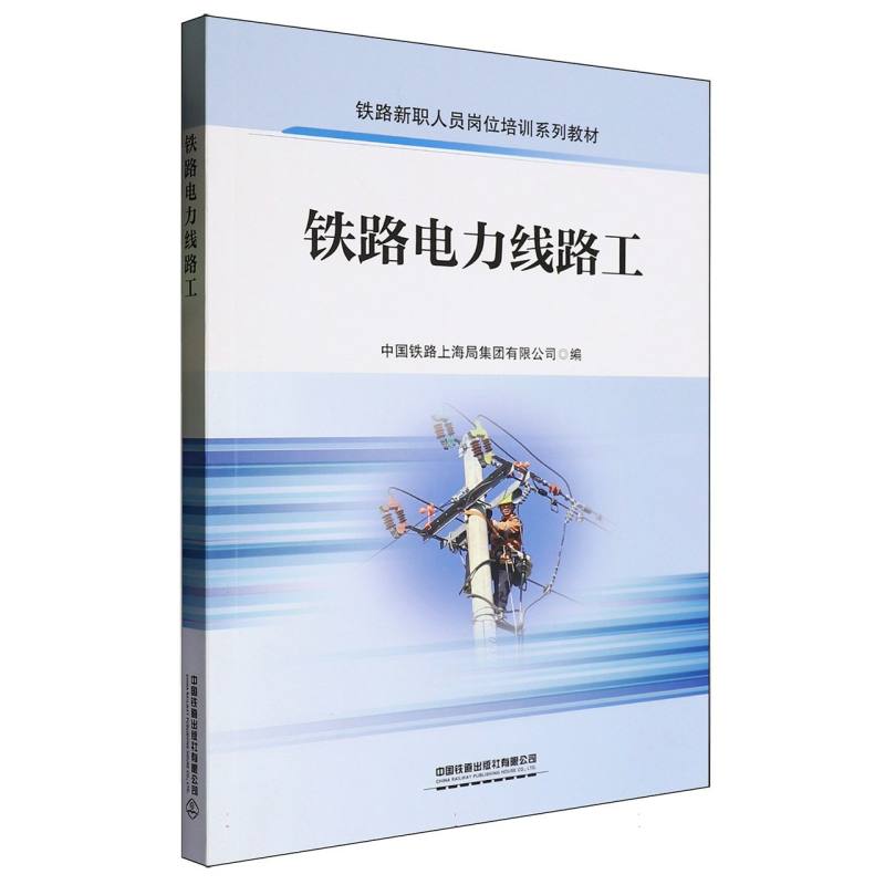 【正版书籍】铁路电力线路工中国铁路上海局集团有限公司者中国铁道出版社