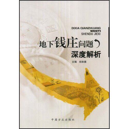 【正版图书】地下钱庄问题深度解析初本德著中国方正出版社9787802163690