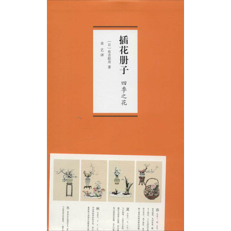 【保正版】插花册子四季之花日有吉桂舟金艺译山东画报出版社9787547409459