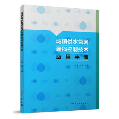 【正版书籍】城镇供水管网漏损控制技术应用手册李爽徐强中国建筑工业出版社