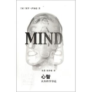 【保正版】心智认知科学导论保罗萨伽德著朱菁陈梦雅译上海辞书出版社9787532637218
