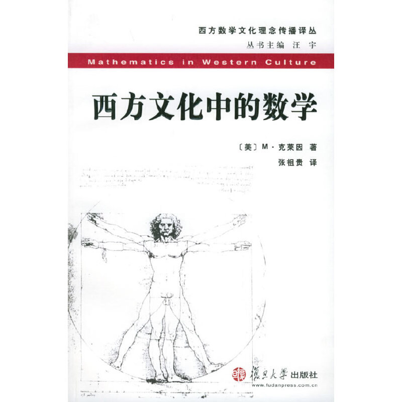 【正版图书】西方文化中的数学美M克莱因张祖贵译复旦大学出版社9787309039047