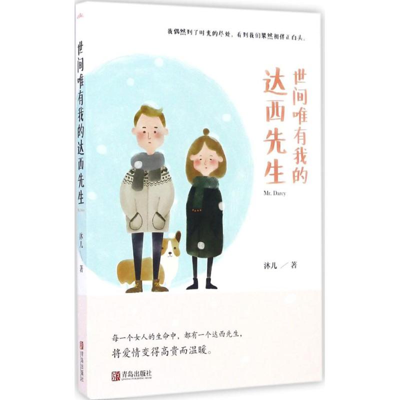 正版】世间唯有我的达西先生沐儿著著作沐儿著青岛出版社9787555246282