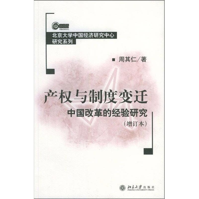 【正版图书】产权与制度变迁中国改革的经验研究周其仁著北京大学出版社9787301077214