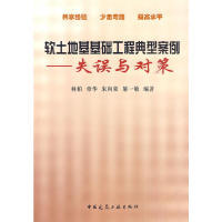 【正版书籍】软土地基基础工程典型案例失误与对策林柏著中国建筑工业出版社9787112116324