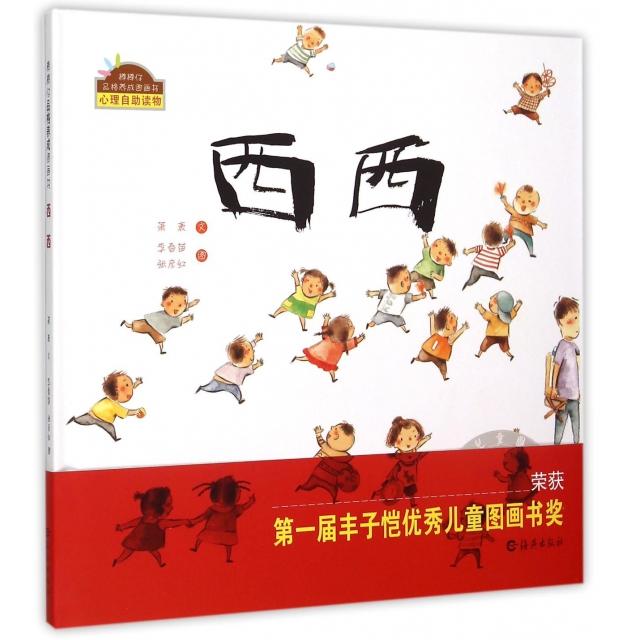 【保正版】棒棒仔品格养成图画书西西萧袤著李春苗张彦红绘海燕出版社9787535062925
