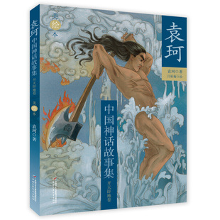 【保正版】袁珂中国神话故事集开天辟地卷袁珂著中国少年儿童出版社9787514852356