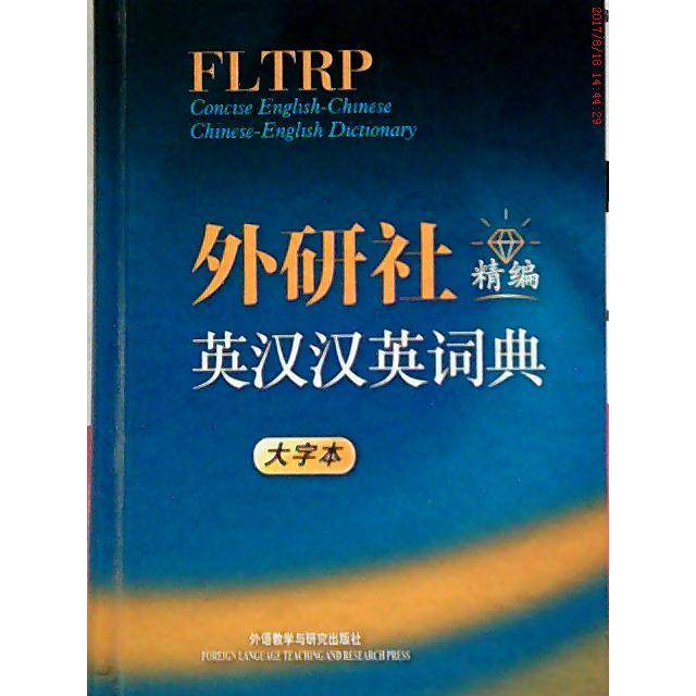【正版图书】外研社精编英汉汉英词典外研社学术与辞书出版分社编语言文字外语教学与研究出版社