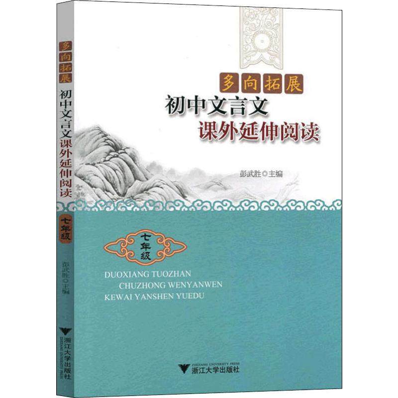 【正版书籍】多向拓展初中文言文课外延伸阅读七年级彭武胜浙江大学出版社