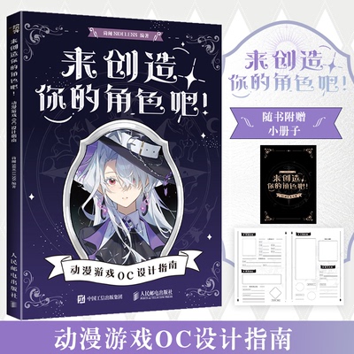 【正版书】来创造你的角色吧！动漫游戏OC设计指南 倚阑SELESS 人民邮电9787115658005
