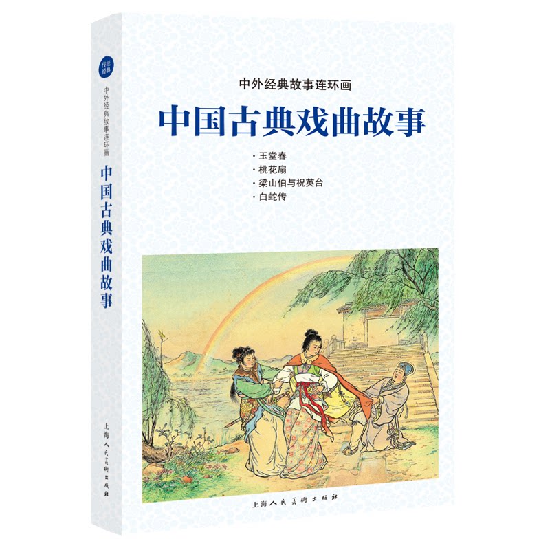【正版图书】中外经典故事连环画中国古典戏曲故事钱笑呆艺术上海人民美术出版社