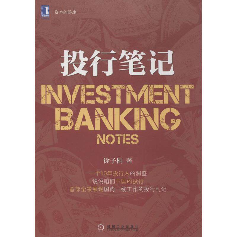 【正版图书】投行笔记徐子桐著机械工业出版社9787111456452