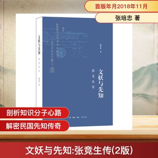 【正版图书】文妖与先知张竞生传张培忠生活读书新知三联书店出版社9787108064349
