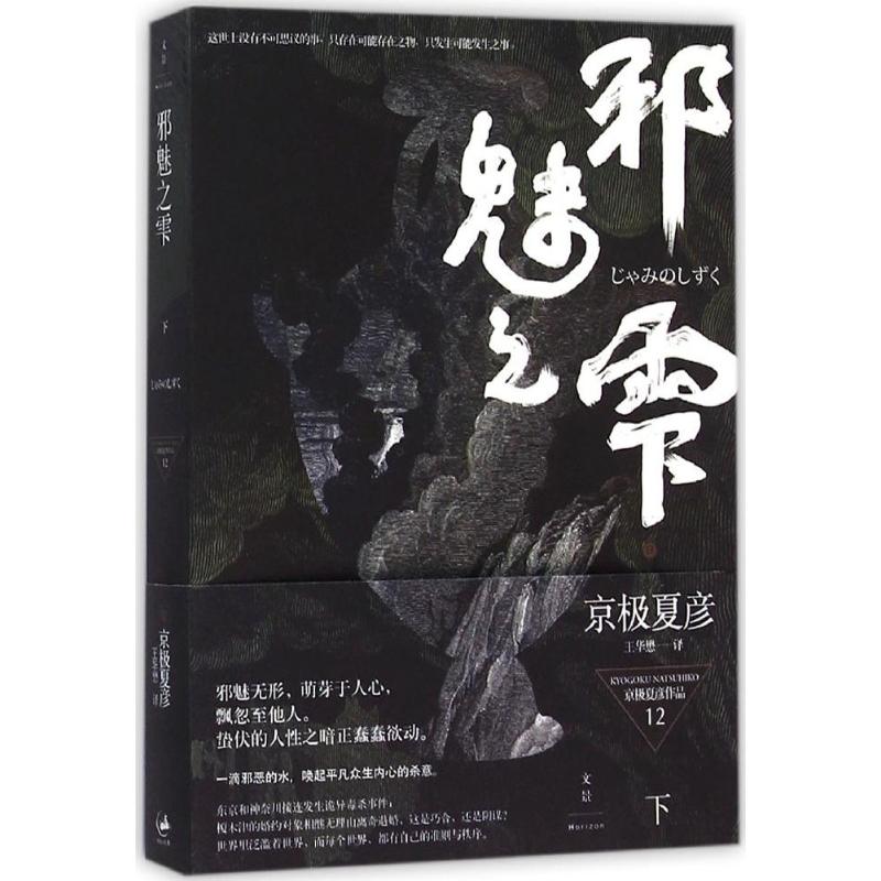 【正版图书】邪魅之雫日京极夏彦王华懋译小说书籍上海人民出版社