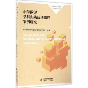 【正版图书】小学数学学科实践活动课程案例研究北京教育科学研究院基础教育教学研究中心北京师范大学出版社9787303212392