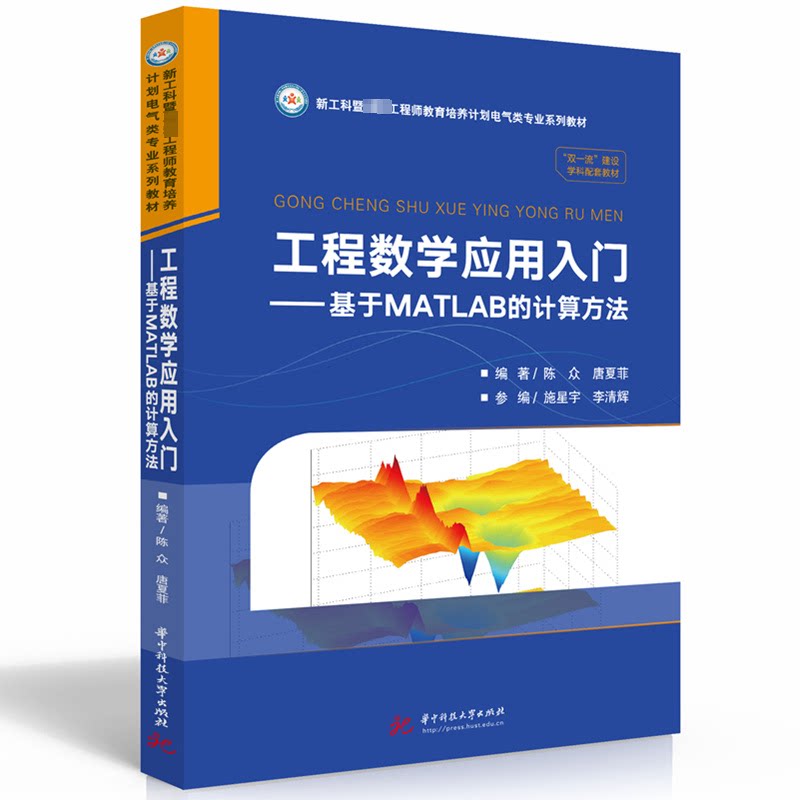 【正版书籍】工程数学应用入门基于MATLAB的计算方法陈众唐夏菲华中科技大学出版社