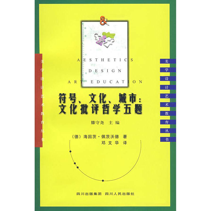正版图书符号文化城市文化批评哲学五题德佩茨沃德著四川人民出版社9787220075223