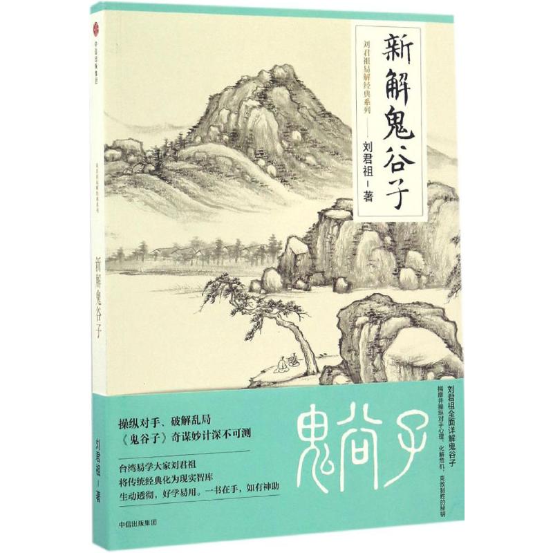 【正版图书】新解鬼谷子刘君祖哲学心理学中信出版社