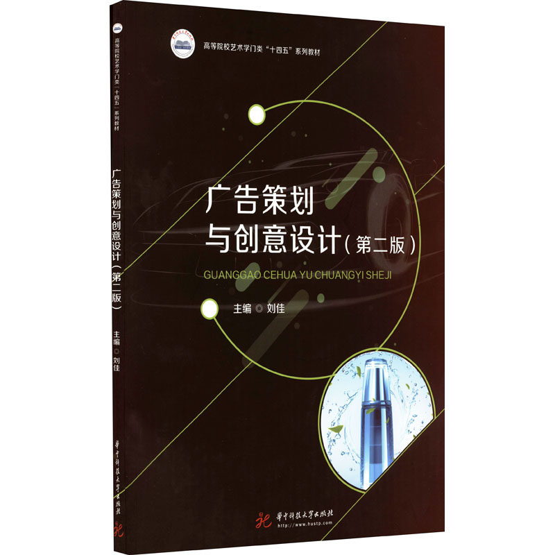 【正版书籍】广告策划与创意设计刘佳华中科技大学出版社9787568082976