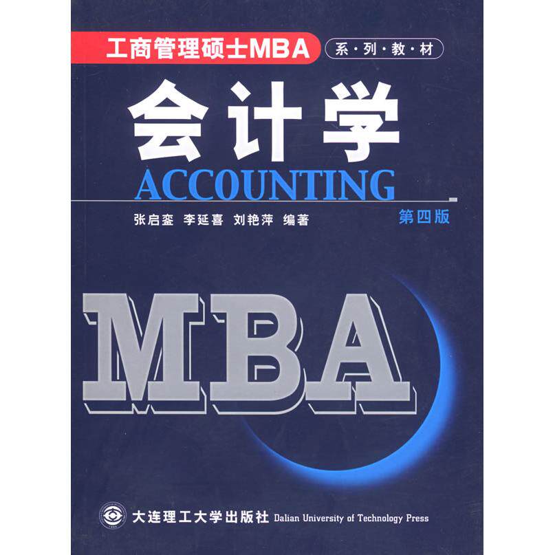 【正版图书】会计学张启銮李延喜刘艳萍著大连理工大学出版社9787561114674